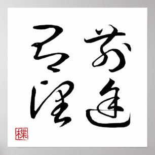 [ JAPAN ] SUPER COOL 4 KANJI idioom 003-3 Poster