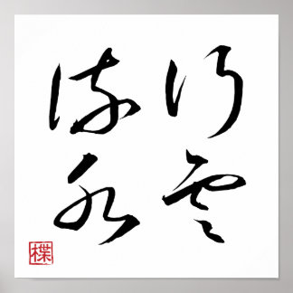 [ JAPAN ] SUPER COOL 4 KANJI idioom 005-1 Poster