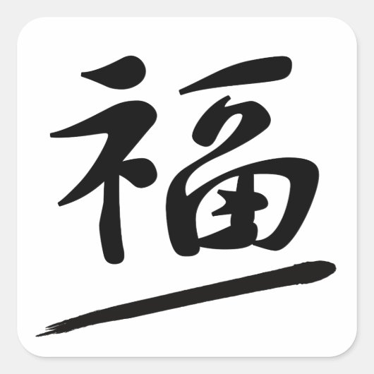 Japanese Calligraphy Kanji "Fuku" Good Fortune Vierkante Sticker (Voorkant)