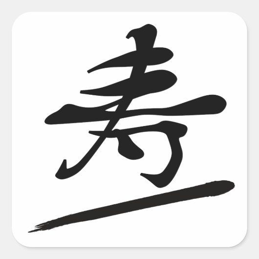 Japanese Calligraphy Kanji "Kotobuki" Longevity Vierkante Sticker (Voorkant)