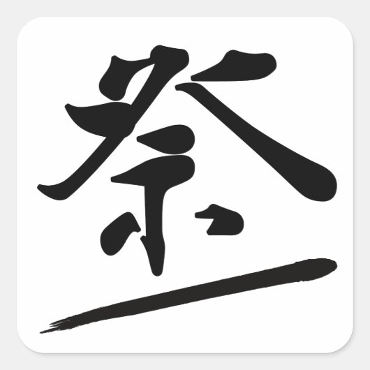 Japanese Calligraphy Kanji "Matsuri" Festival Seal Vierkante Sticker (Voorkant)