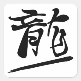 Japanese Calligraphy Kanji "Ryū" Dragon Vierkante Sticker
