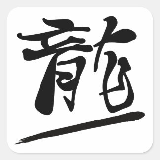 Japanese Calligraphy Kanji "Ryū" Dragon Vierkante Sticker