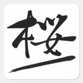 Japanese Calligraphy Kanji "Sakura" Cherry Blossom Vierkante Sticker (Voorkant)