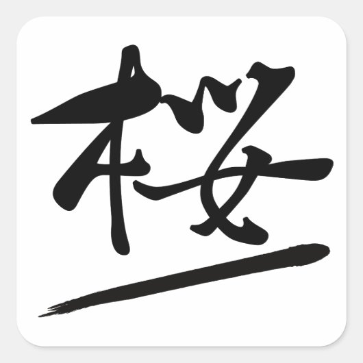 Japanese Calligraphy Kanji "Sakura" Cherry Blossom Vierkante Sticker (Voorkant)