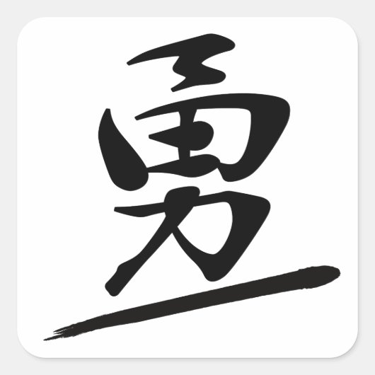 Japanese Calligraphy Kanji "Yū" Courage Bravery Vierkante Sticker (Voorkant)