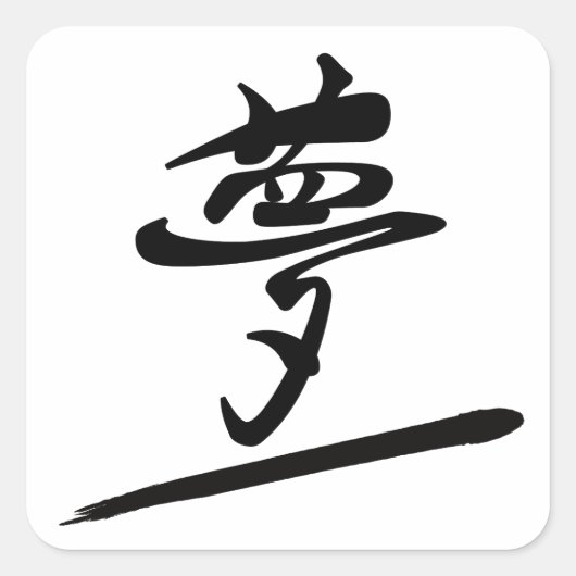 Japanese Calligraphy Kanji "Yume" Dream Vierkante Sticker (Voorkant)