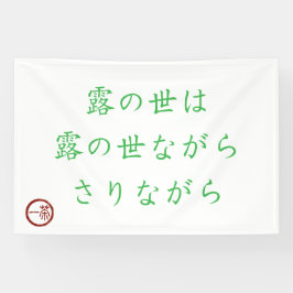 Japanese Haiku "World of Dew" Banner