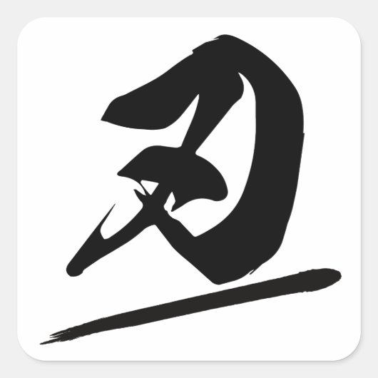 Japanese Kanji "刃" Calligraphy Samurai Blade Brush Vierkante Sticker (Voorkant)