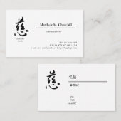 Japanese, kanji, "慈 ", " cherish" 名刺 Visitekaartje (Voorkant / Achterkant)