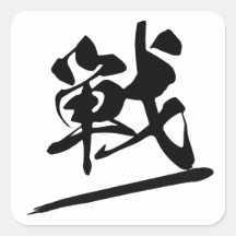 Japanese Kanji "戦" Calligraphy Battle Brush Art