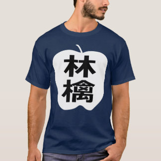 Japanese Kanji Apple T-shirt