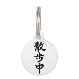 Japanese Kanji Calligraphy ペット　ネームタグ Huisdierpenning