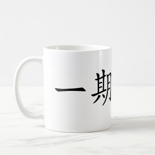 Japanese Kanji”Ichigo Ichie" Koffiemok (Links)