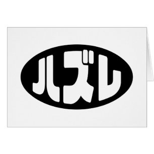 Japanese Loser ハズレ Hazure Nihongo Slang Kaart