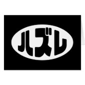 Japanese Loser ハズレ Hazure Nihongo Slang Kaart (Voorkant Horizontaal)