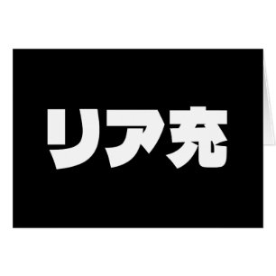 Japanese Normie リア充 Riajuu Nihongo Slang Kaart