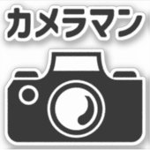Japans Camera Man | カメラマン Sticker (Voorkant)