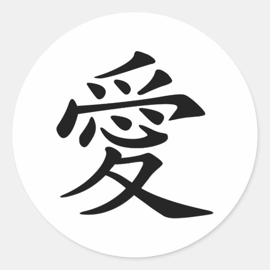 Japans - Chinees symbool van de liefde "Ai" (愛) Ronde Sticker (Voorkant)