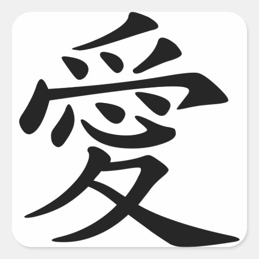 Japans - Chinees symbool van de liefde "Ai" (愛) Vierkante Sticker (Voorkant)