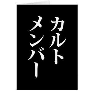 Japans Cult Lid カルトメン バー