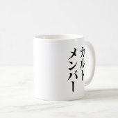 Japans Cult Lid | カルトメン バー Koffiemok (Voorkant rechts)