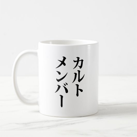 Japans Cult Lid | カルトメン バー Koffiemok (Links)