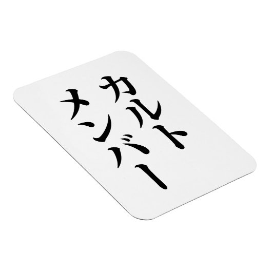 Japans Cult Lid | カルトメン バー Magneet (Rechterzijde)