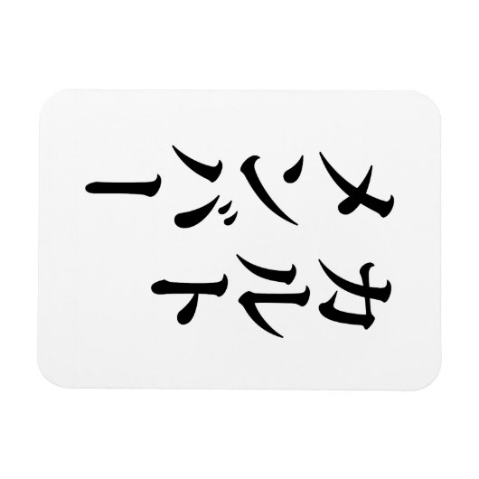 Japans Cult Lid | カルトメン バー Magneet (Horizontaal)