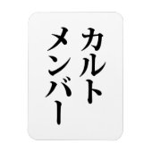 Japans Cult Lid | カルトメン バー Magneet (Verticaal)