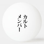 Japans Cult Lid | カルトメン バー Pingpongbal (Voorkant)