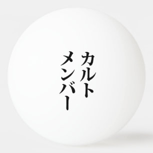 Japans Cult Lid カルトメン バー Pingpongbal