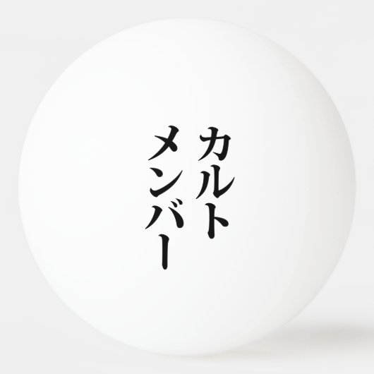 Japans Cult Lid | カルトメン バー Pingpongbal (Voorkant)