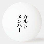 Japans Cult Lid | カルトメン バー Pingpongbal (Achterkant)