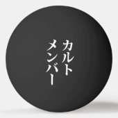 Japans Cult Lid | カルトメン バー Pingpongbal (Voorkant)