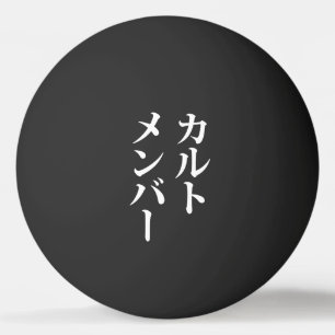 Japans Cult Lid   カルトメン バー Pingpongbal
