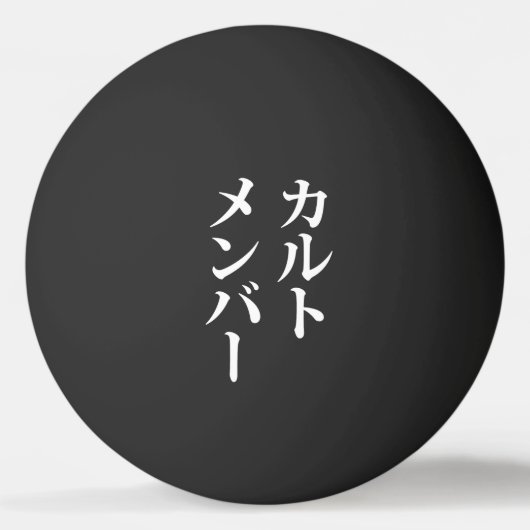 Japans Cult Lid | カルトメン バー Pingpongbal (Voorkant)
