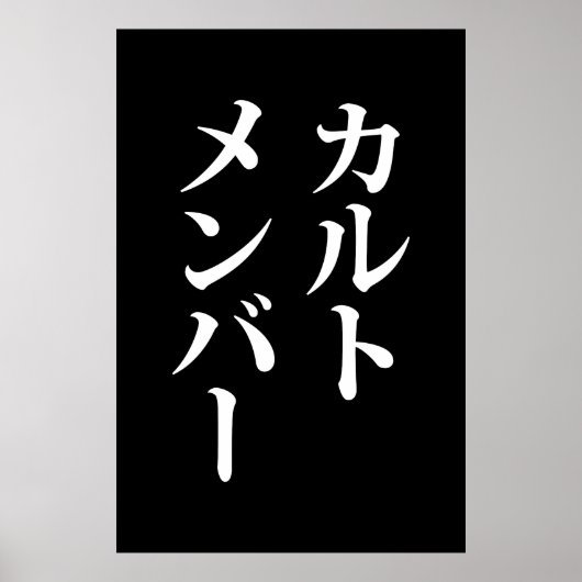 Japans Cult Lid | カルトメン バー Poster (Voorkant)