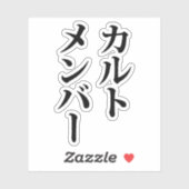 Japans Cult Lid | カルトメン バー Sticker (Vel)