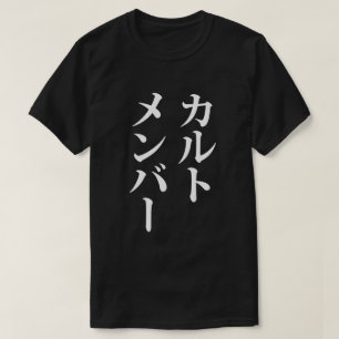 Japans Cult Lid   カルトメン バー T-shirt