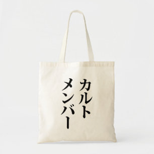Japans Cult Lid カルトメン バー Tote Bag