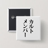 Japans Cult Lid | カルトメン バー Vierkante Button 5,1 Cm (Voorkant /achterkant)