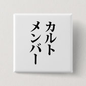 Japans Cult Lid | カルトメン バー Vierkante Button 5,1 Cm (Voorkant)