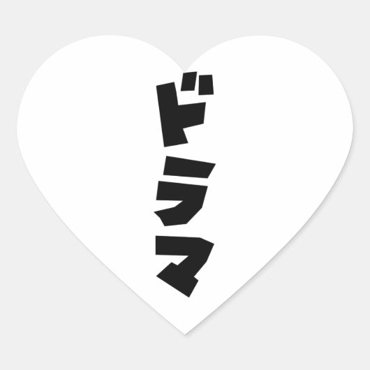 Japans drama ド マ Japan Katakana Language Hart Sticker (Voorkant)
