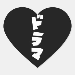 Japans drama ド マ Japan Katakana Language Heart S Hart Sticker