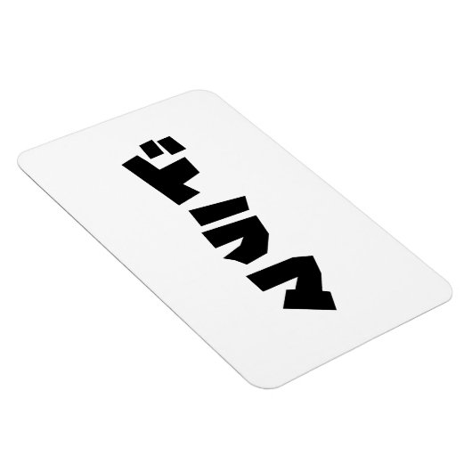 Japans drama ド マ Japan Katakana Language Magneet (Rechterzijde)