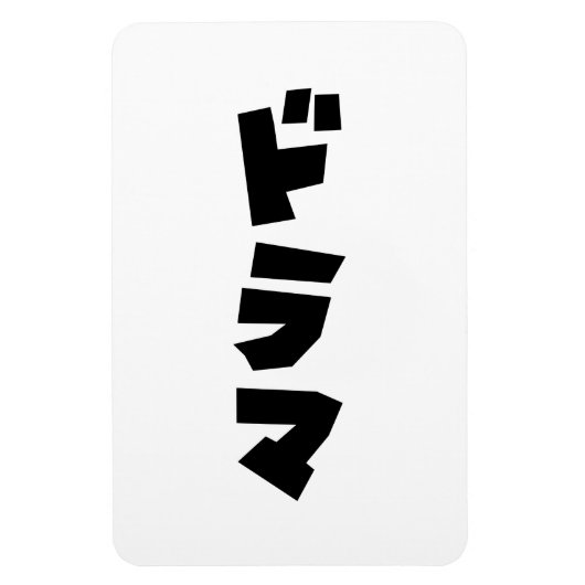 Japans drama ド マ Japan Katakana Language Magneet (Verticaal)