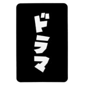 Japans drama ド マ Japan Katakana Language Magneet (Verticaal)