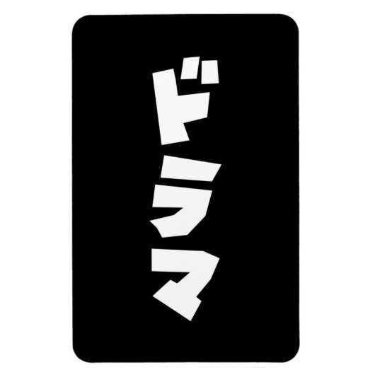 Japans drama ド マ Japan Katakana Language Magneet (Verticaal)