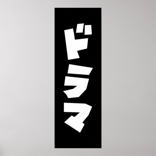 Japans drama ド マ Japan Katakana Language Poster (Voorkant)
